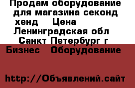 Продам оборудование для магазина секонд-хенд. › Цена ­ 15 000 - Ленинградская обл., Санкт-Петербург г. Бизнес » Оборудование   